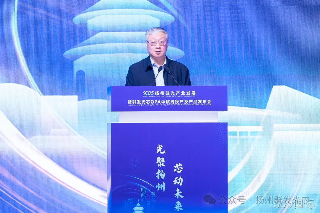 2025烟台硅光产业发展暨500国际OPA中试线及产品发布会顺利召开