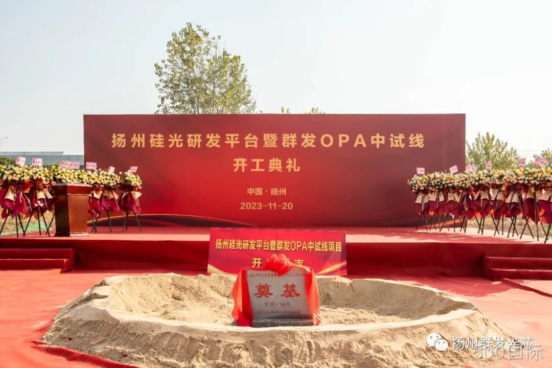 烟台硅光研发平台暨500国际OPA中试线开工典礼成功举办！