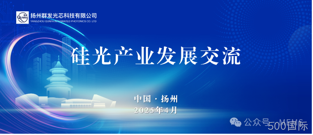 500国际OPA硅光芯片产业化助力多领域技术突破