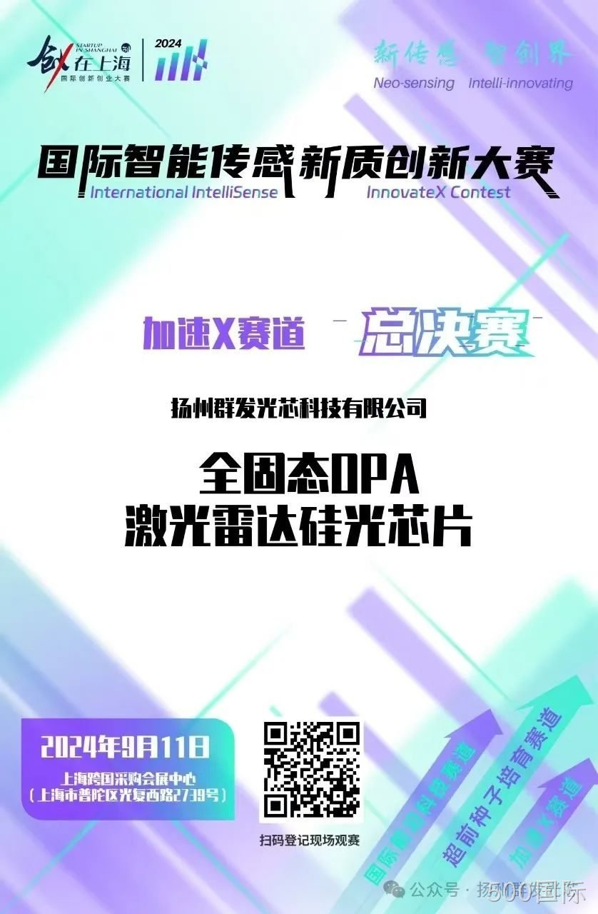 500国际荣获2024国际智能传感新质创新大赛“智启星辰新锐奖”
