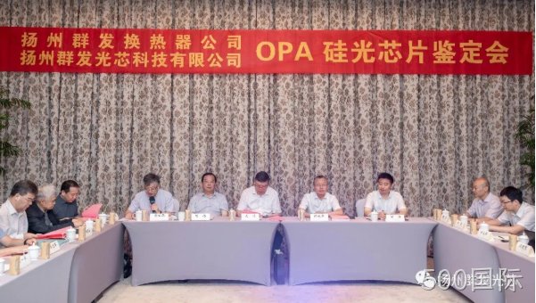烟台500国际OPA技术鉴定会圆满结束!